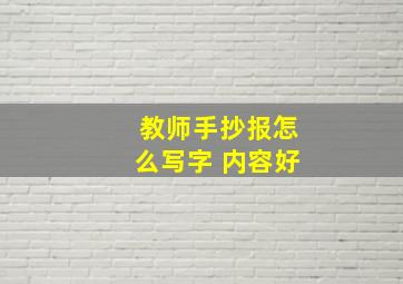 教师手抄报怎么写字 内容好